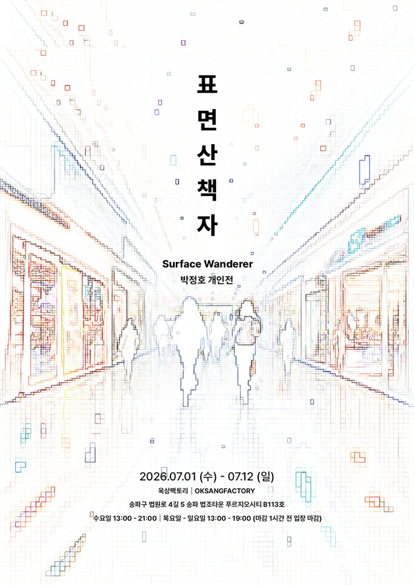 ▲ 옥상팩토리, 2026년 기획공모전 '표면 산책자' 포스터&nbsp;