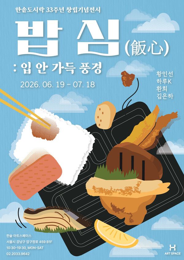 ▲ 한솥도시락 창립 33주년 기념 그룹전 '밥심(飯心) : 입안 가득 풍경展' 포스터&nbsp;