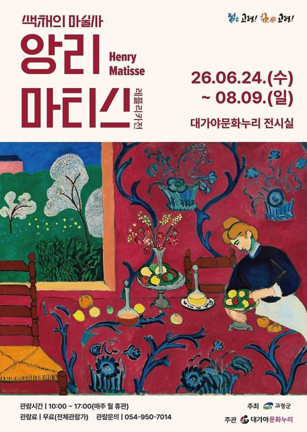 ▲ 색채의 마술사 '앙리 마티스 레플리카전' 포스터&nbsp;