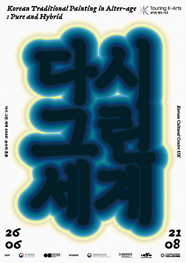▲ 일민미술관 한국화 해외 순회전 '다시 그린 세계 2026: 순수와 혼종' 포스터&nbsp;