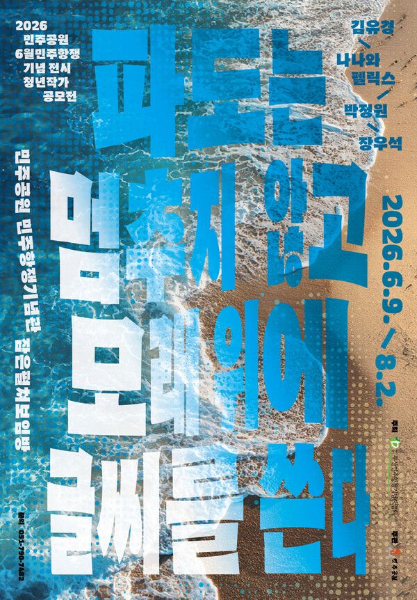 ▲ 6월민주항쟁 39주년 기념 청년작가 공모전 '파도는 멈추지 않고 모래 위에 글씨를 쓴다' 포스터&nbsp;
