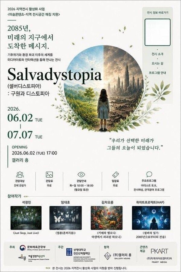 ▲ '2026 지역전시 활성화 사업' 미디어아트 전시 'Salvadystopia: 구원과 디스토피아' 포스터
