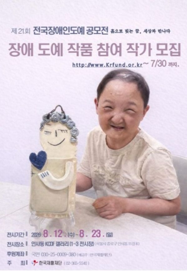 ▲ 행사 포스터 / 사진: 한국재활재단 제공