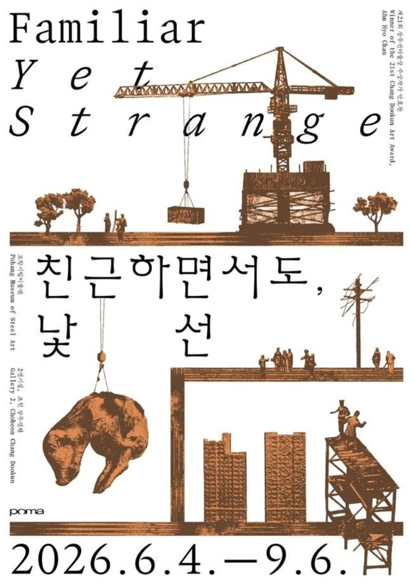 ▲ 제21회 장두건미술상 수상자 안효찬 개인전 '친근하면서도, 낯선' 포스터&nbsp;