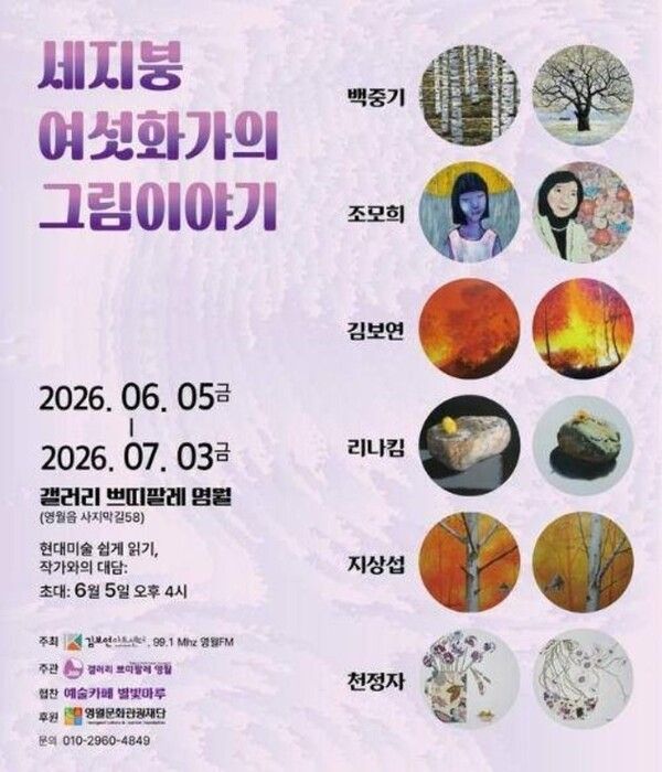 ▲ 갤러리 쁘띠팔레 특별전 '세지붕 여섯 화가의 그림이야기' 포스터&nbsp;