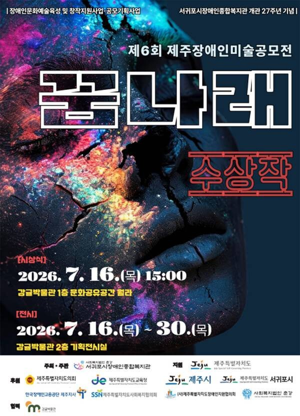 ▲ 제주 감귤박물관, '제6회 제주장애인미술공모전-꿈나래 수상작 전시' 포스터&nbsp;