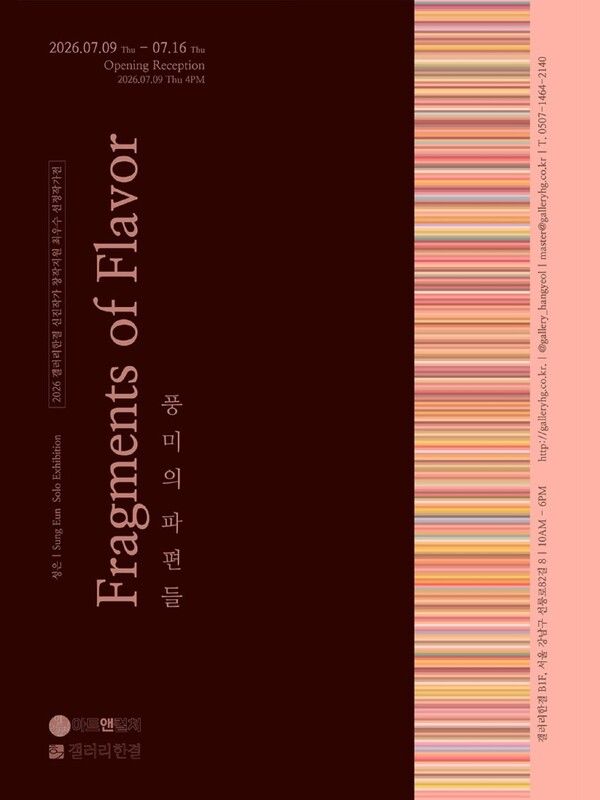 ▲ 갤러리한결, 성은 작가 개인전 'Fragments of Flavor: 풍미의 파편' 포스터&nbsp;