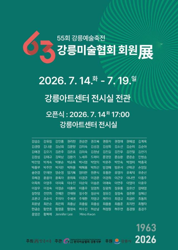 ▲ 제63회 강릉미술협회 회원정기전 포스터&nbsp;