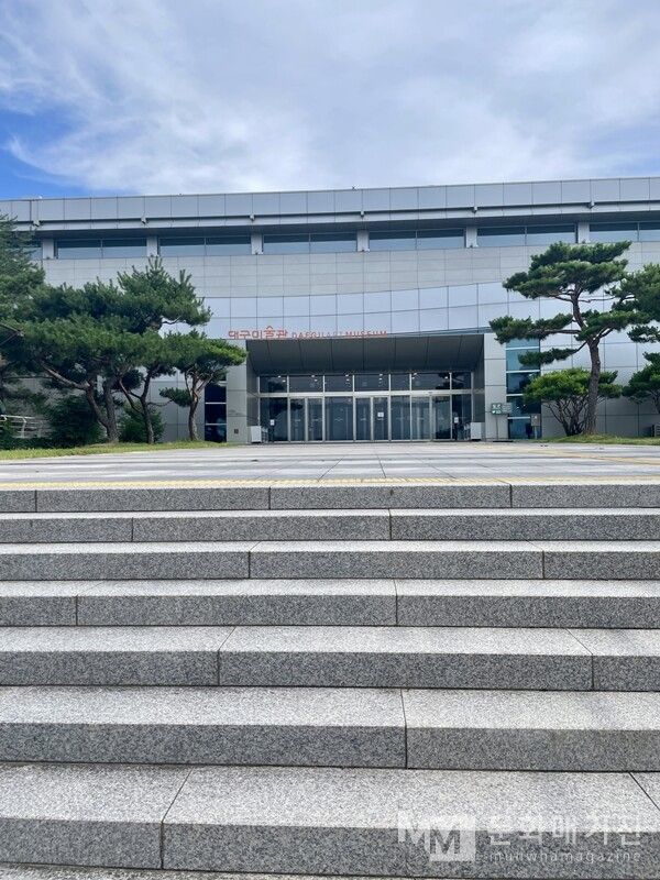 ▲ 대구미술관 입구 / 사진: 이응 제공