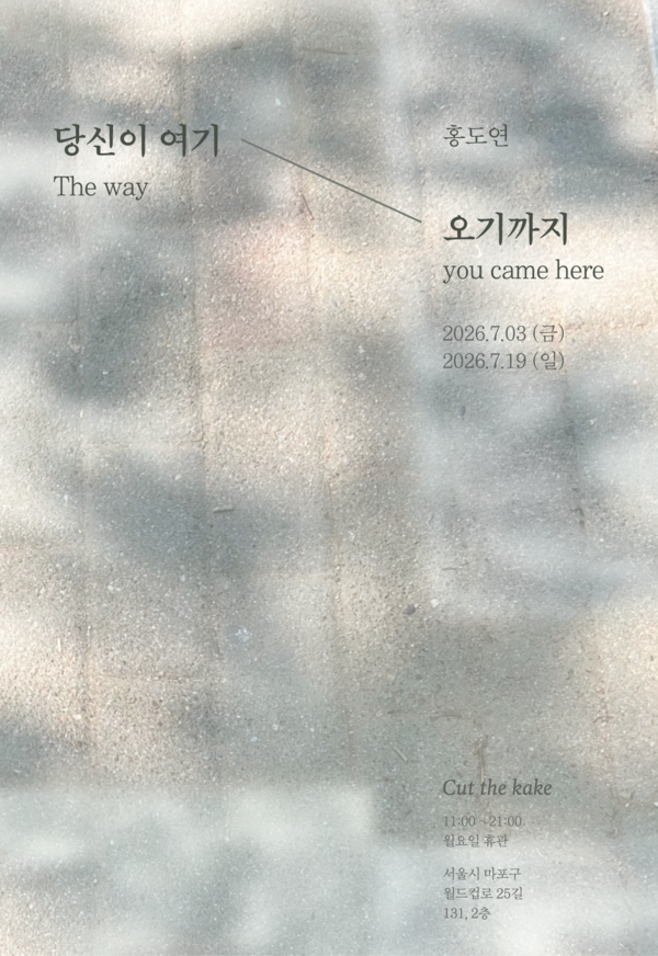 ▲ 컷더케이크(Cut the Kake), 홍도연 개인전 '당신이 여기 오기까지(The way you came here)' 포스터&nbsp;