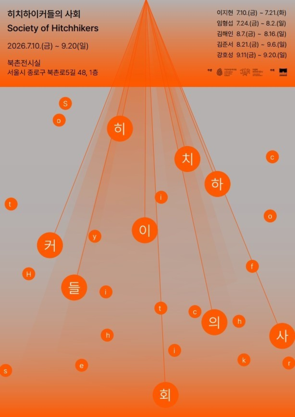 ▲ 자문밖아트레지던시 6기 입주작가 릴레이 전시 '히치하이커들의 사회' 포스터&nbsp;
