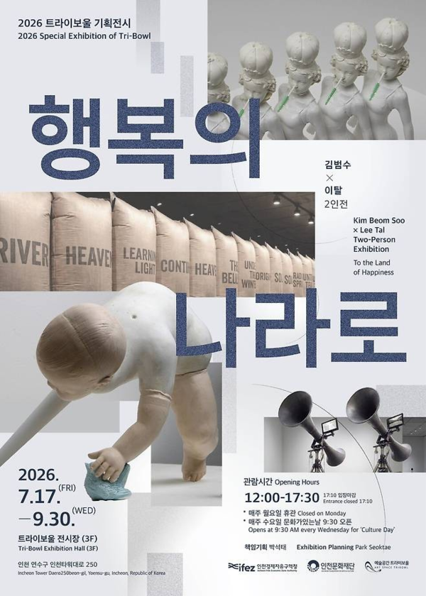 ▲ 2026 트라이보울 기획전 '김범수×이탈 2인전: 행복의 나라로' 포스터