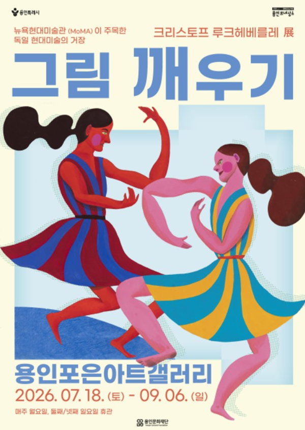▲ 용인포은아트갤러리, '그림 깨우기-크리스토프 루크헤베를레 전' 포스터&nbsp;