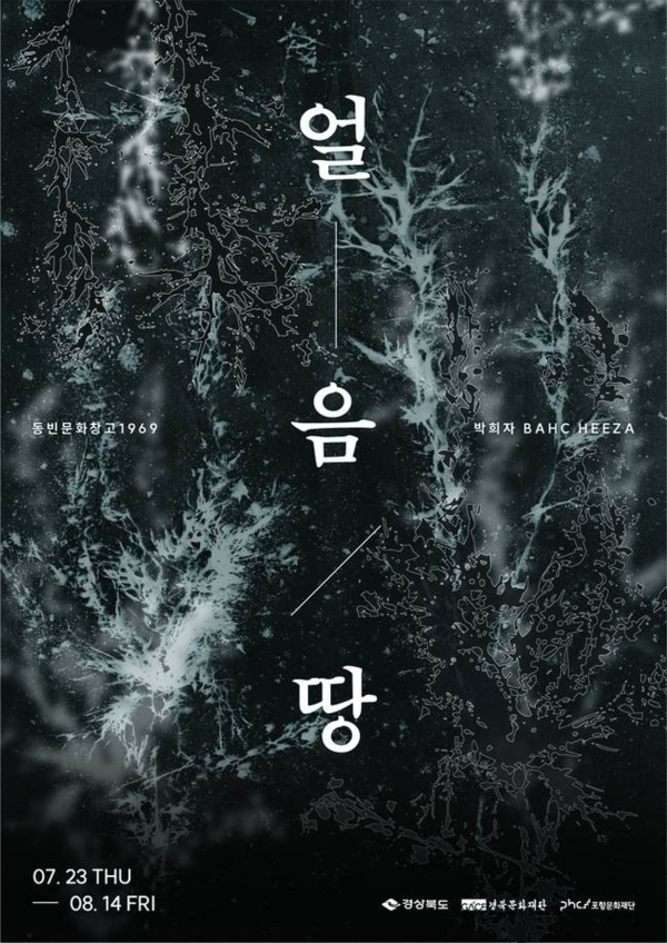 ▲ 포항문화재단, 박희자 작가 초청 기획전 '얼음-땅' 포스터&nbsp;