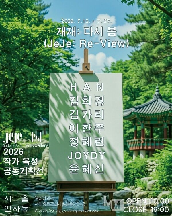 ▲ 전시 포스터 / 사진:갤러리재재&아트앤갤러리 제공