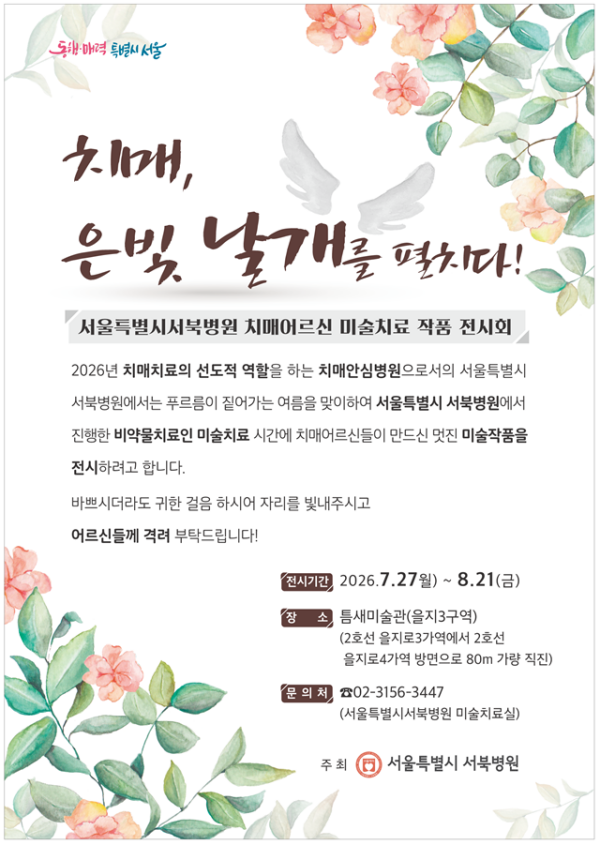 ▲ 전시 포스터 / 사진: 서울시 제공