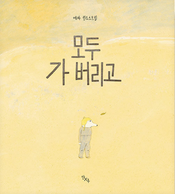 ▲ '모두 가버리고', 에바 린드스트룀 지음