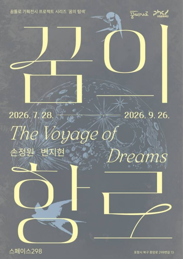 ▲ 포항문화재단 '꿈의 탐색' 프로젝트 기획전시 '꿈의 항로' 포스터&nbsp;