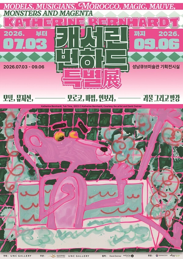 ▲ 성남문화재단 2026 여름특별기획전 '캐서린 번하드 특별전' 포스터&nbsp;