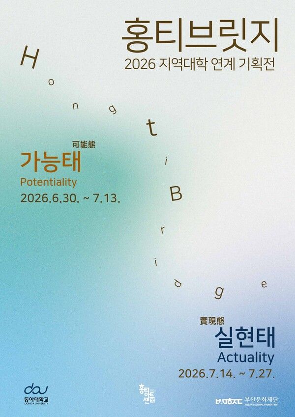 ▲ 홍티아트센터, 2026 지역대학 연계 기획전 '홍티 브릿지(Hongti Bridge)' 포스터&nbsp;