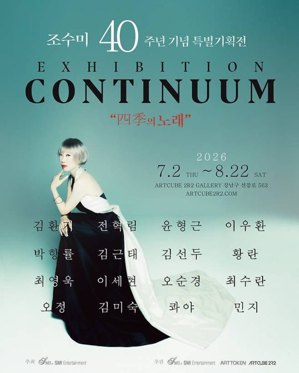 ▲ 갤러리 아트큐브 2R2, 조수미 데뷔 40주년 기념 특별기획전 'CONTINUUM: 四季의 노래' 포스터