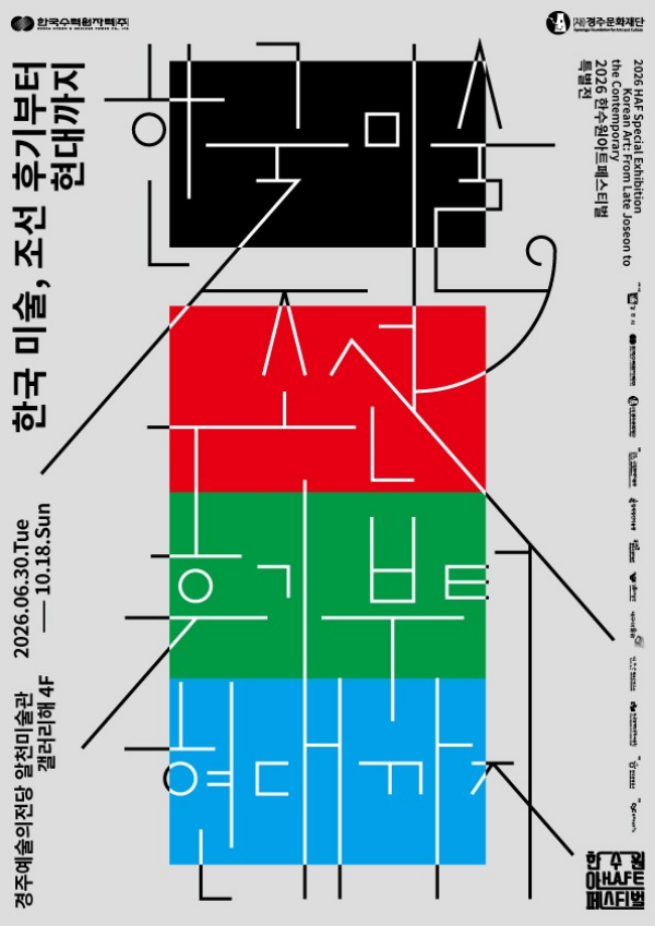 ▲ 2026 한수원아트페스티벌 특별전 '한국 미술, 조선 후기부터 현대까지' 포스터&nbsp;