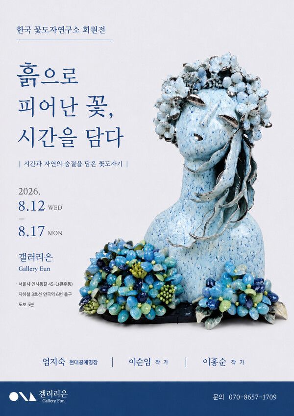 ▲ 한국꽃도자연구소 회원전 '흙으로 피어난 꽃, 시간을 담다' 포스터&nbsp;