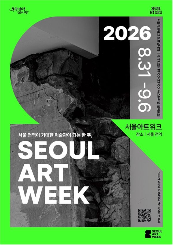 ▲ 행사 포스터 / 사진: 서울시 제공