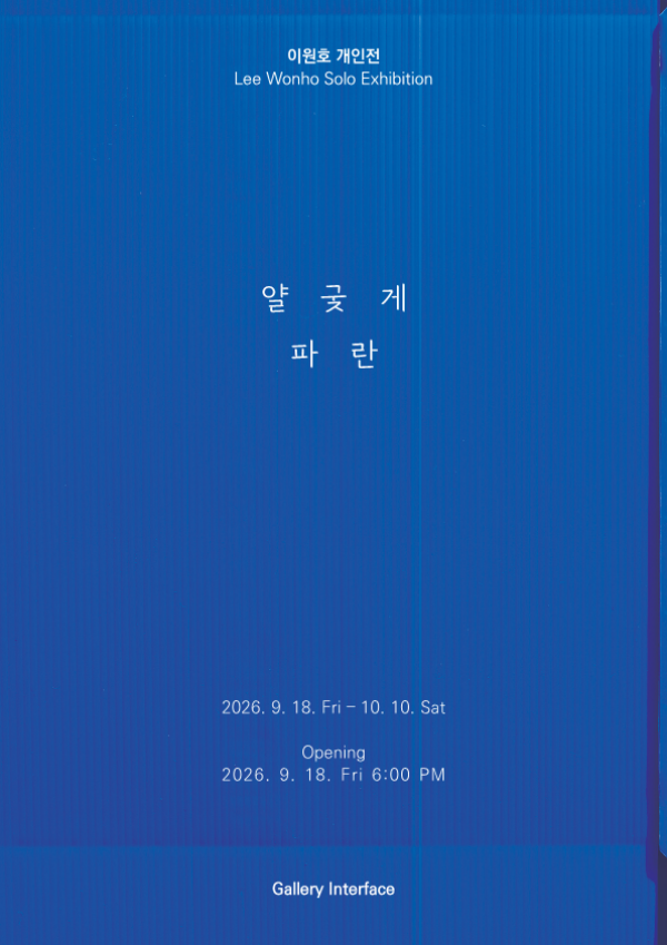 ▲ 부산 갤러리 인터페이스, 이원호 작가 개인전 '얄궃게 파란' 포스터&nbsp;
