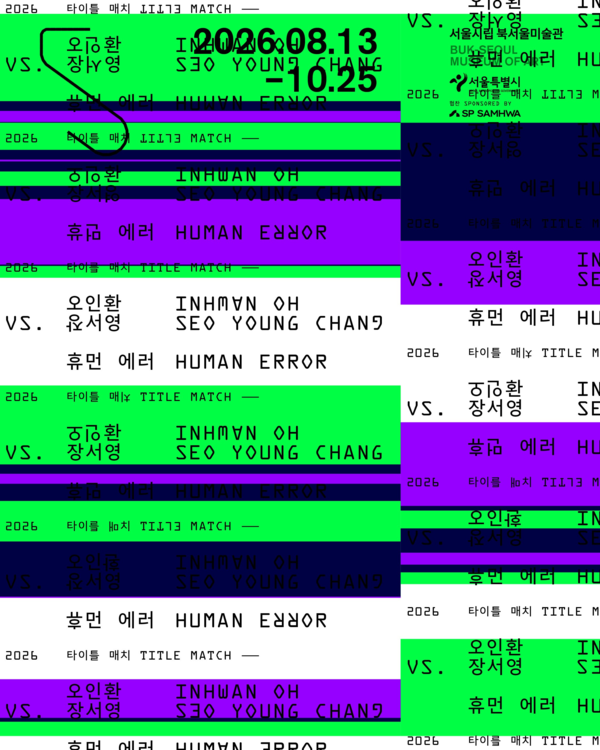 ▲ 서울시립 북서울미술관, 2026 타이틀 매치 '오인환 vs. 장서영: 휴먼 에러' 포스터&nbsp;