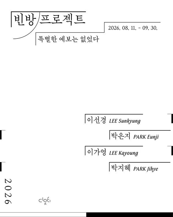 ▲ 디오티미술관, 기획전시 '빈 방 프로젝트: 특별한 예보는 없었다.' 포스터&nbsp;