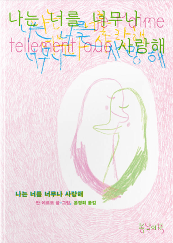 ▲ '나는 너를 너무나 사랑해', 안 에르보, 봄날의 책