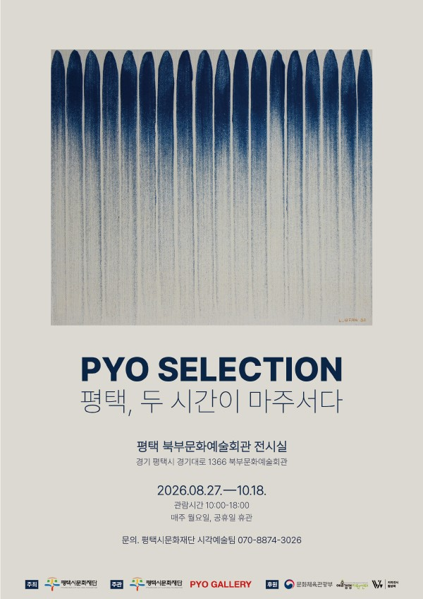 ▲ 평택시문화재단 기획전 'PYO Selection: 평택, 두 시간이 마주서다' 포스터&nbsp;