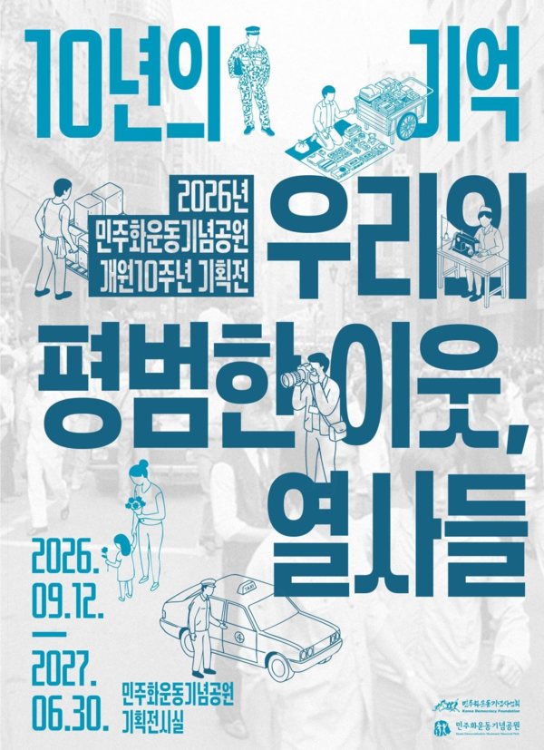 ▲ 민주화운동기념공원 개원 10주년 기획전시 '10년의 기억-우리의 평범한 이웃, 열사들' 포스터