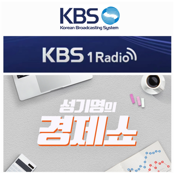KBS1 성기영의 경제쇼 프로그램 배경화면/사진= KBS1 제공.