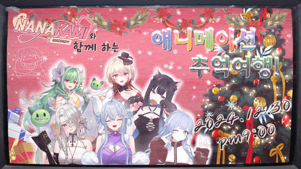 나나카미 퀴즈쇼 ‘애니메이션 여행’ 포스터