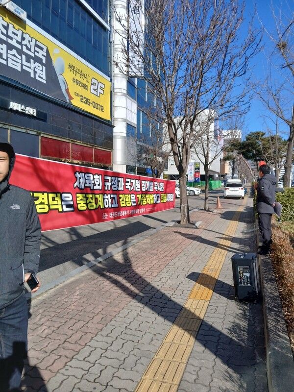 경기도태권도협회 정문에 설치한 시위성 현수막/사진=태권도바로세우기 사범회 제공