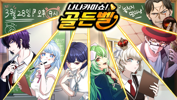 3월 28일 금요일 오후 9시 나나카미 퀴즈쇼 포스터