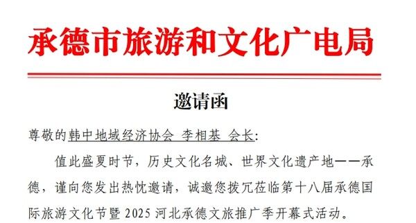 중국 승덕시 관광문화광전국 공식 초청장 캡쳐/사진=한중지역경제협회 제공