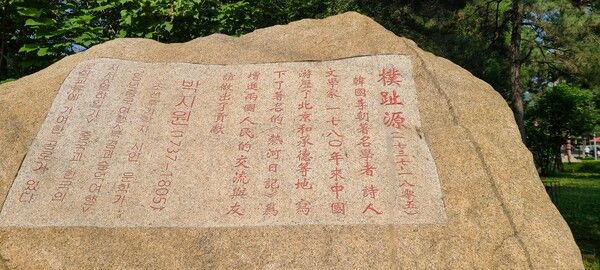 승덕시 피서산장 측문 앞 공원에 설치된 연암 박지원 기념비/사진=한중지역경제협회 제공