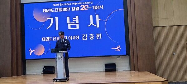 '창의적 문화 체인으로 태권도 미래 가치 디자인'이라는 모토를 내세우고 있는 김중헌 태권도진흥재단 이사장의 창립 20주년 기념사 장면/사진=태권도진흥재단 제공