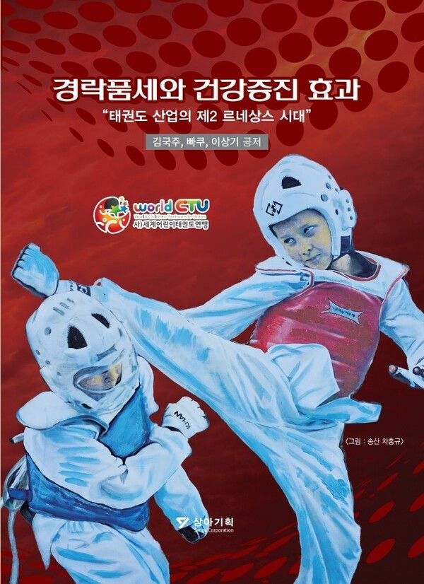 2024년 5월 세계어린이태권도연맹(WCTU)이 발간한 '경락품세와 건강증진 효과', 