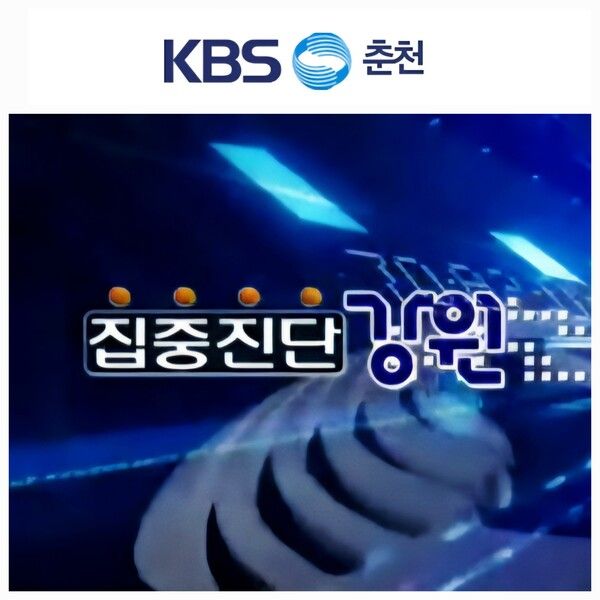 집중진단 강원 토론 프로그램 화면(사진 제공 : KBS 춘천방송총국)