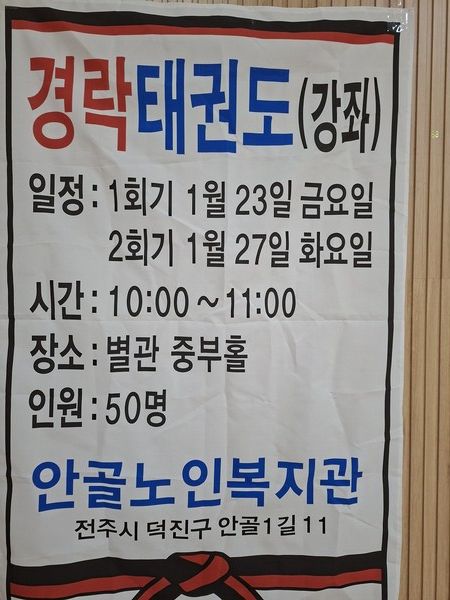 안골노인복지관 경락(태권도)강좌 모집 안내 현수막/사진=안골노인복지관 제공