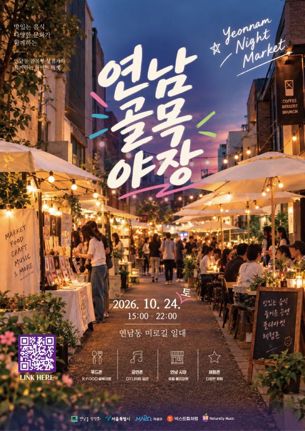 '연남골목야장' 행사 포스터=넥스트컬처랩 제공