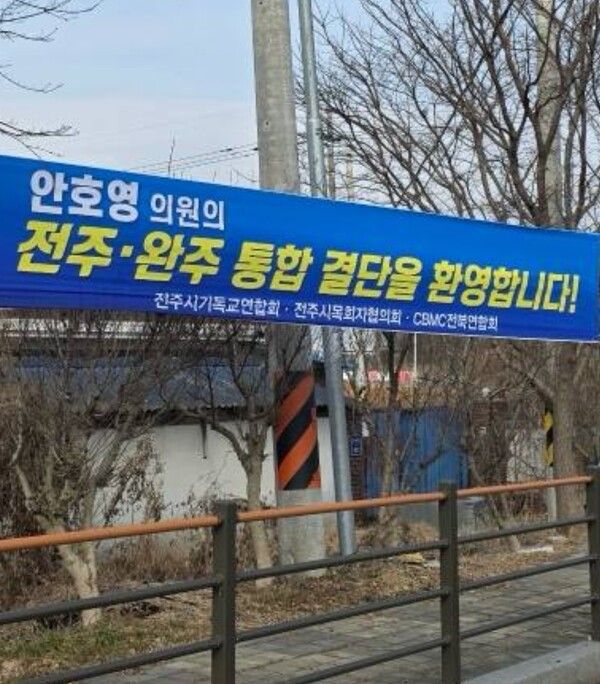 지난 5일부터 전주시기독교연합회, 전주시목회자협의회, CBMC 전북연합회 등 종교단체 3개 공동으로 “안호영 의원의 전주·완주 통합 지지 결단을 환영한다”는 문구의 플래카드를 내걸며 통합 찬성 대열에 합류했다./뉴스비전 DB