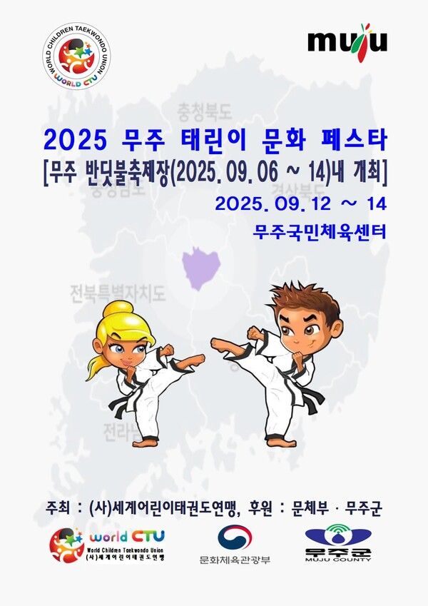 세계어린이태권도연맹 주최ㆍ주관 '2025년도 무주태린이문화페스타'사업 홍보 포스터