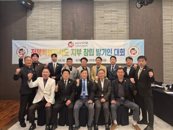 서울특별시 등록 사단법인 세계어린이태권도연맹은 지역조직 확대 및 대중국 교류 거점 구축차원에서 4월 18일 오전 전주시 덕진구 시그니처 호텔 6층 볼룸에서 '전북특별자치도 지부 창립 발기인 총회'를 개최했다. 이날 총회 임시의장과 추진위원장에 김종선 사범(전 대한민국재향경우회 부회장, 현 완산경찰서 경우회장)이 추대되었다./사진=세계어린이태권도연맹 제공