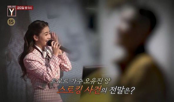 오유진의 스토킹 사건에 대해 방송할 예정인 궁금한 이야기 Y / MBC