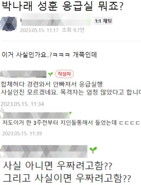 사진= 박나래와 성훈의 세브란스 응급실 루머글/ 네이버 카페